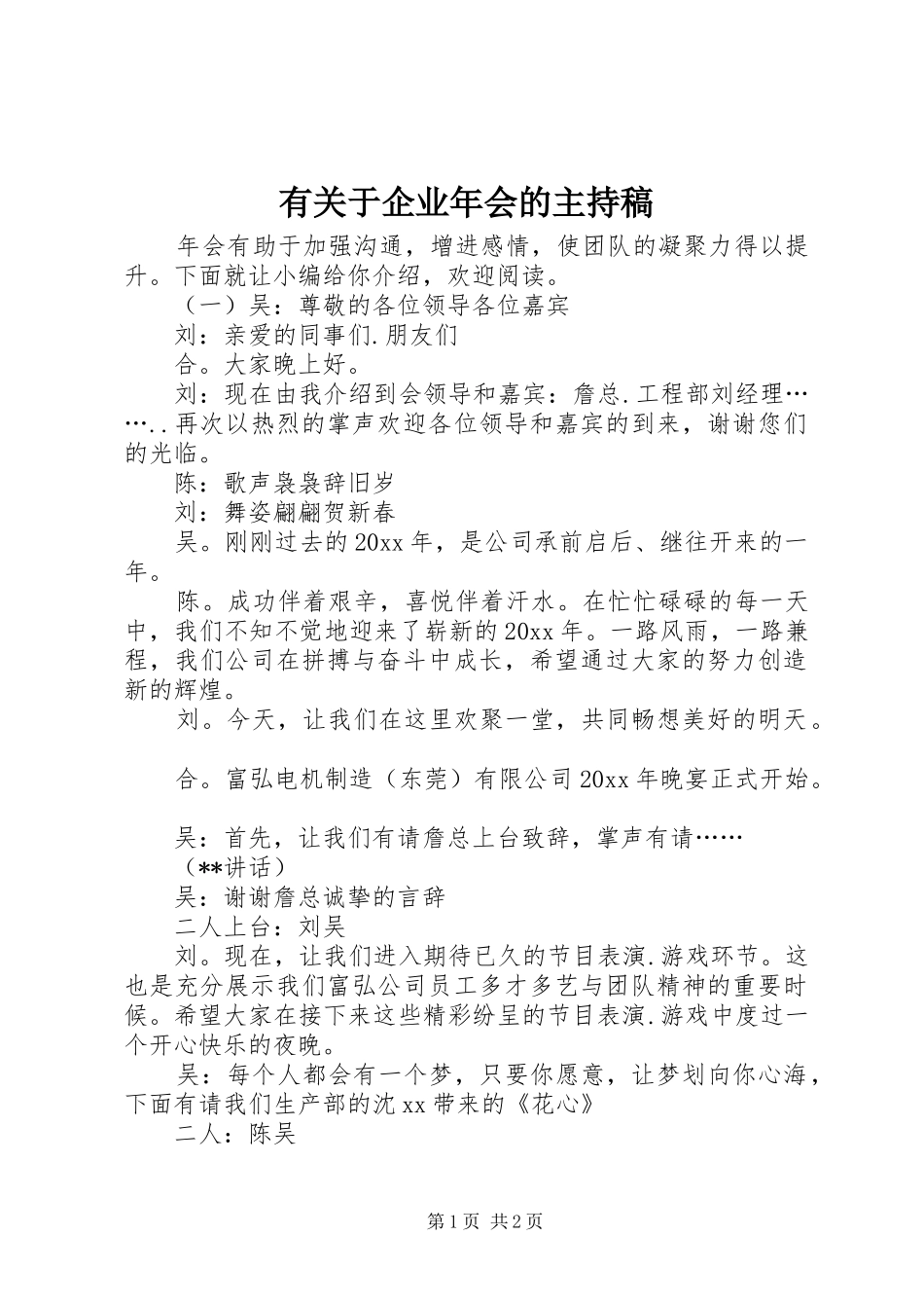 有关于企业年会的主持稿_第1页