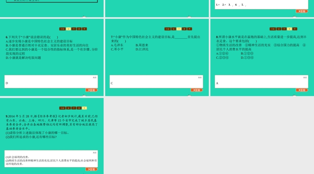 八年级政治下册 第二单元 走进小康时代 第一节 感受小康课件 湘教版 课件
