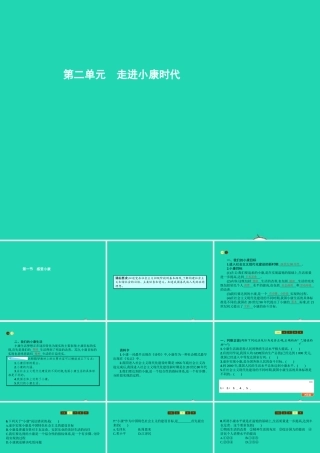 八年级政治下册 第二单元 走进小康时代 第一节 感受小康课件 湘教版 课件