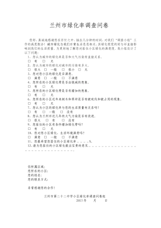 兰州市绿化兰州市绿化率调查问卷