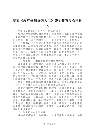 观看《没有规划好的人生》警示教育片心得体会