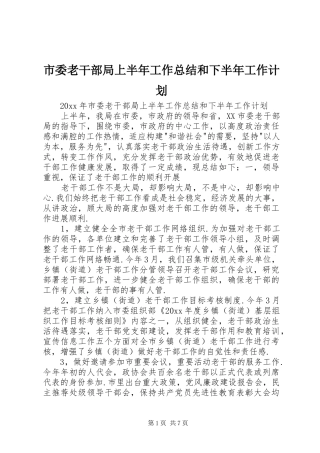 市委老干部局上半年工作总结和下半年工作计划