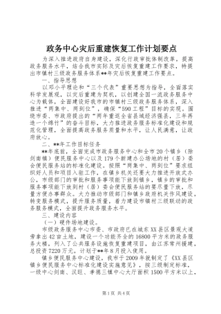 政务中心灾后重建恢复工作计划要点