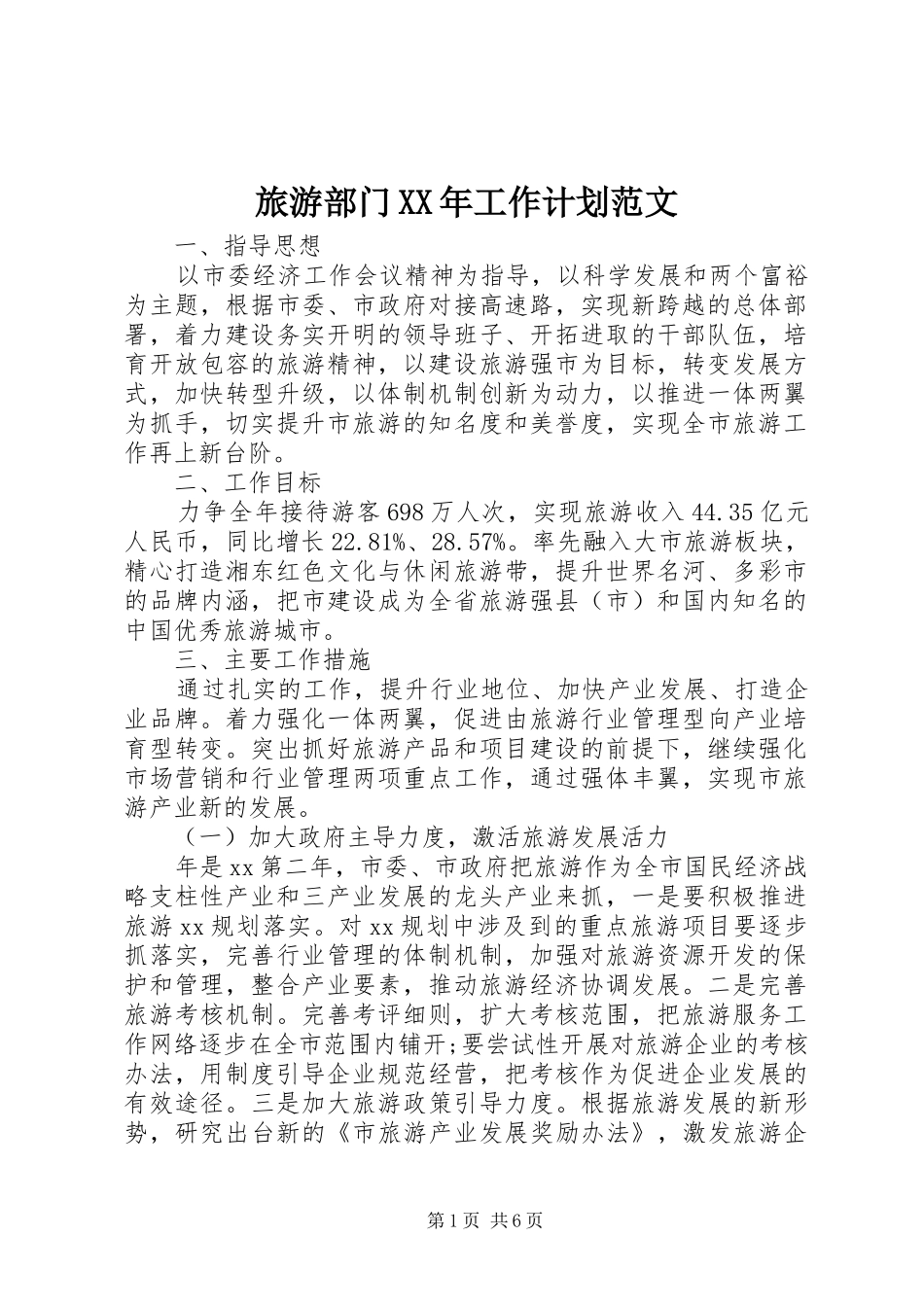 旅游部门XX年工作计划范文_第1页