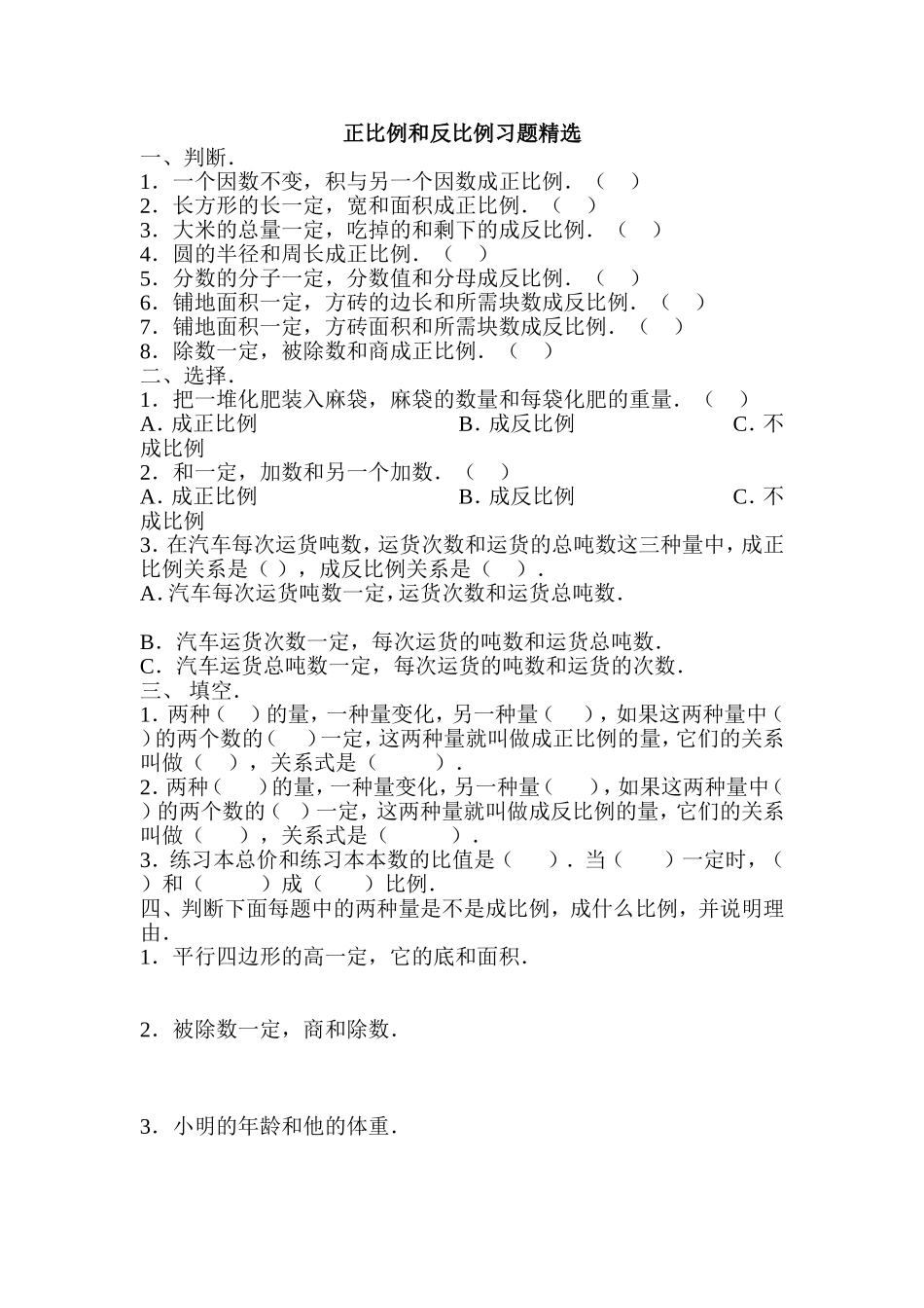 正比例和反比例习题精选_第1页