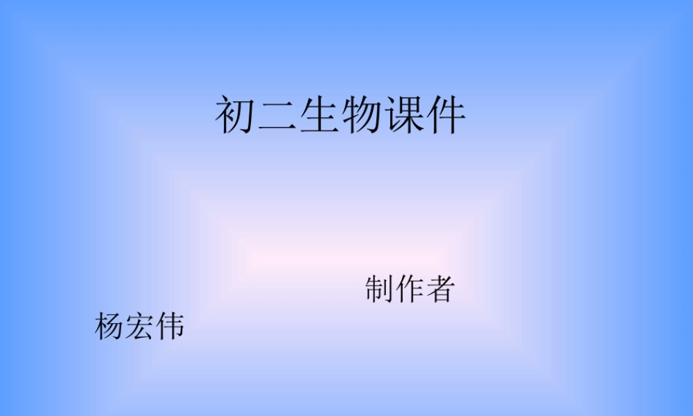 初二生物课件(1)