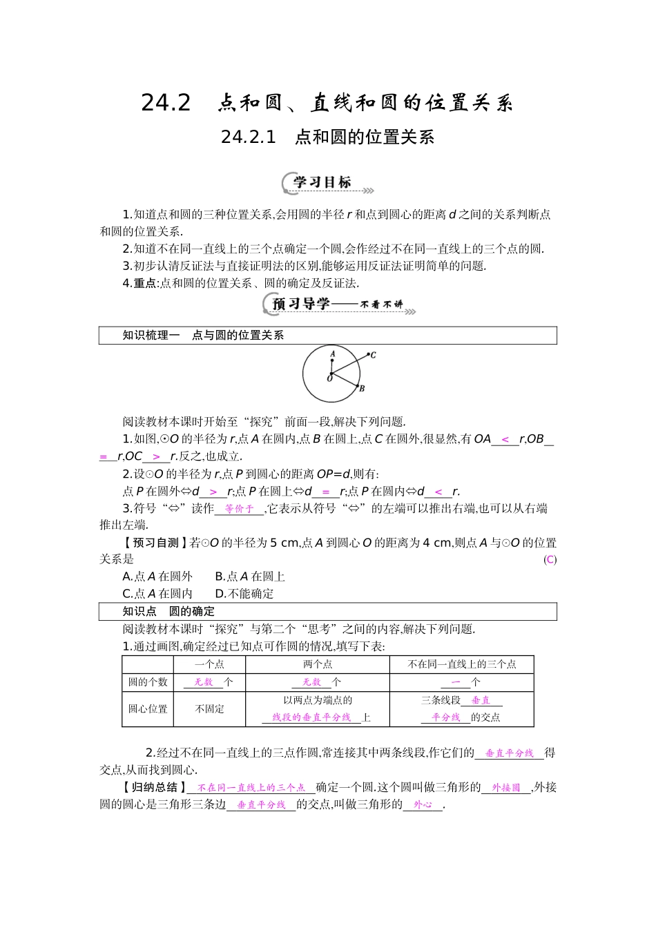 《点和圆的位置关系》导学案_第1页
