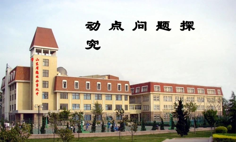 中考数学复习专题-动点问题课件北师大版 课件