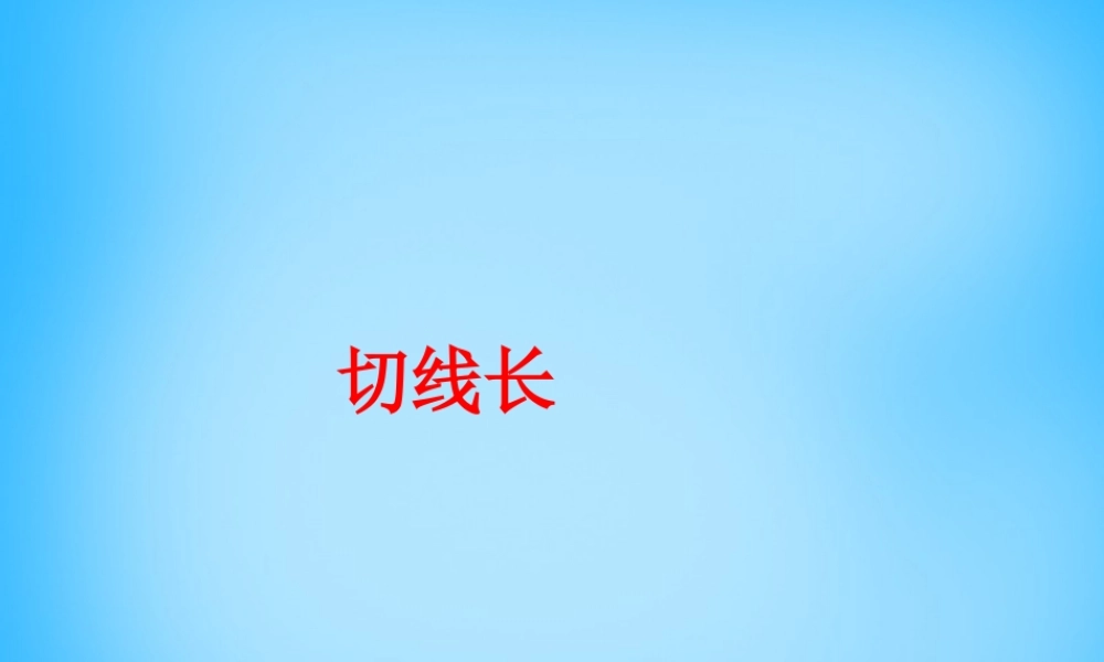 九年级数学上册 242 与圆有关的位置关系(第4课时)课件 新人教版 课件