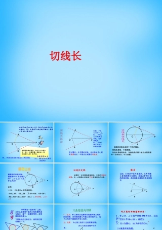 九年级数学上册 242 与圆有关的位置关系(第4课时)课件 新人教版 课件