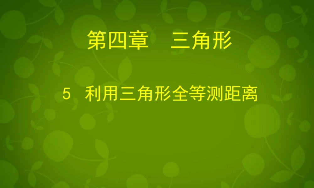 中学七年级数学下册(4.5 利用三角形全等测距离)课件 (新版)北师大版 课件