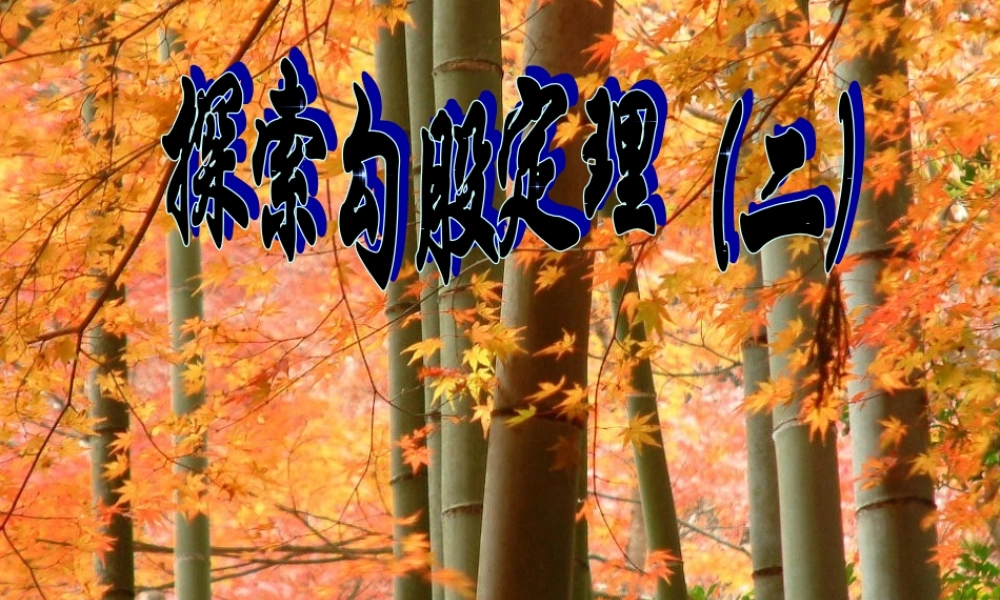 八年级数学 探索勾股定理课件一 浙教版 八年级数学 探索勾股定理课件 浙教版[整理五套] 八年级数学 探索勾股定理课件 浙教版[整理五套]