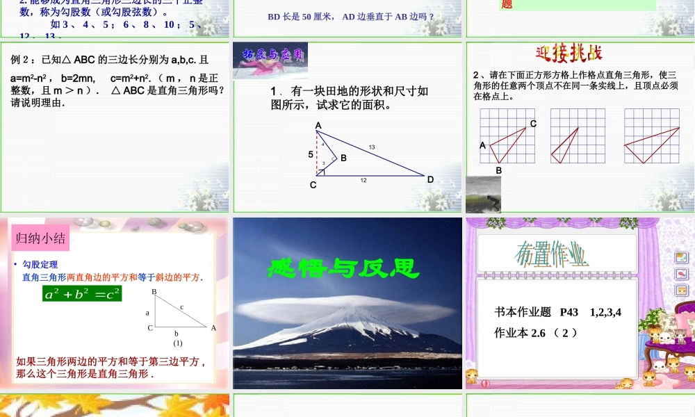 八年级数学 探索勾股定理课件一 浙教版 八年级数学 探索勾股定理课件 浙教版[整理五套] 八年级数学 探索勾股定理课件 浙教版[整理五套]