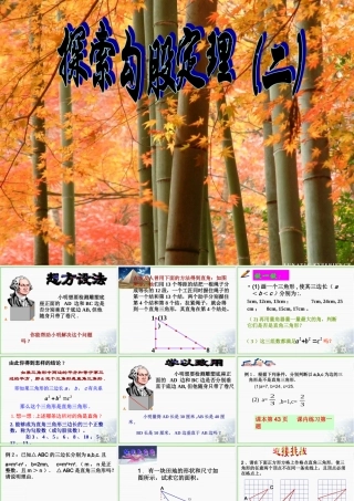 八年级数学 探索勾股定理课件一 浙教版 八年级数学 探索勾股定理课件 浙教版[整理五套] 八年级数学 探索勾股定理课件 浙教版[整理五套]