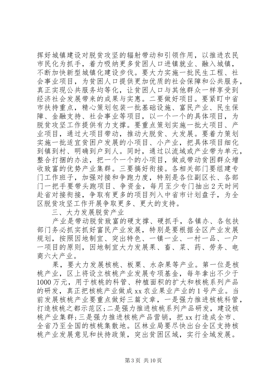 脱贫攻坚推进会讲话稿6篇_第3页