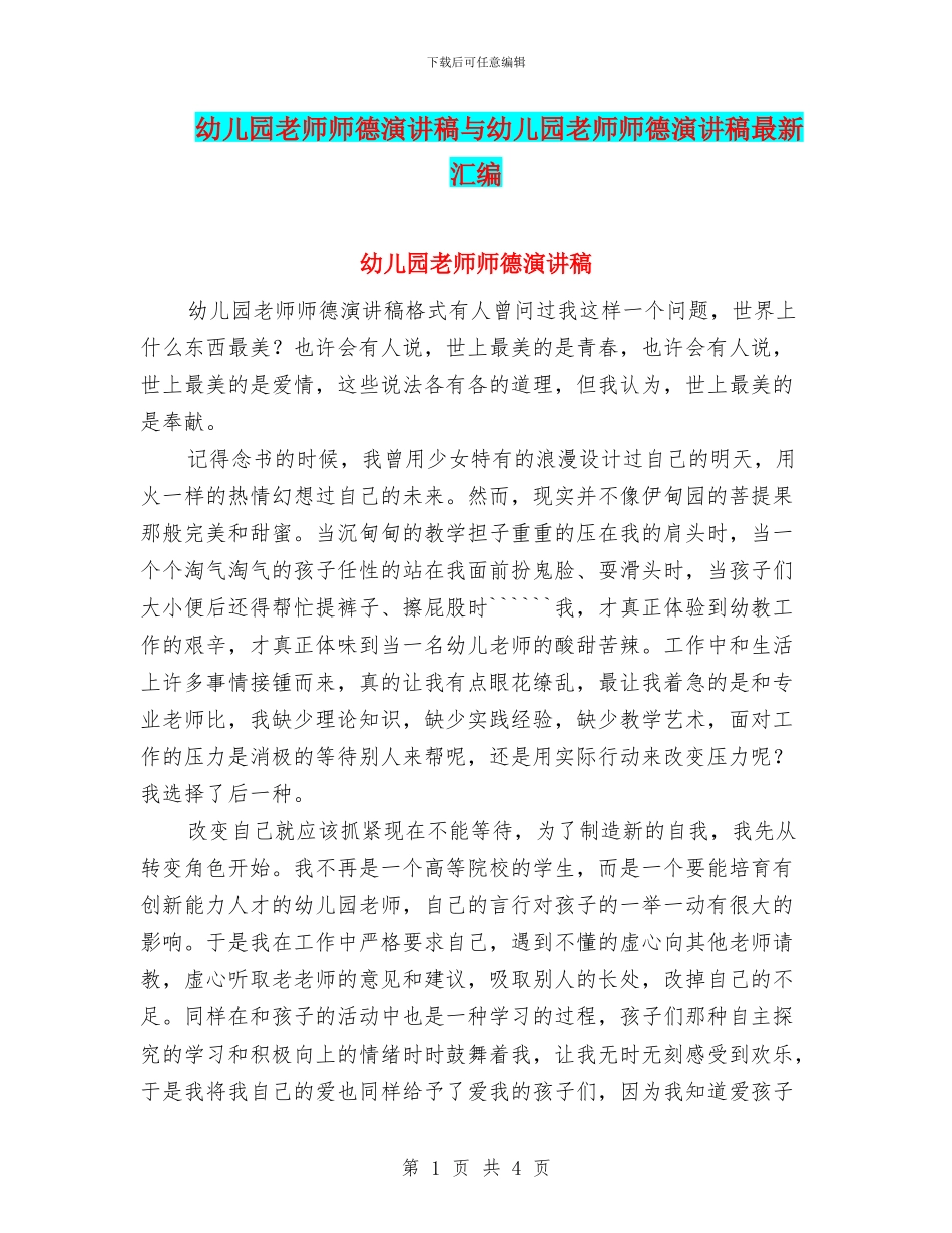幼儿园教师师德演讲稿与幼儿园教师师德演讲稿最新汇编_第1页