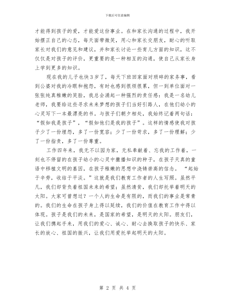 幼儿园教师师德演讲稿与幼儿园教师师德演讲稿最新汇编_第2页