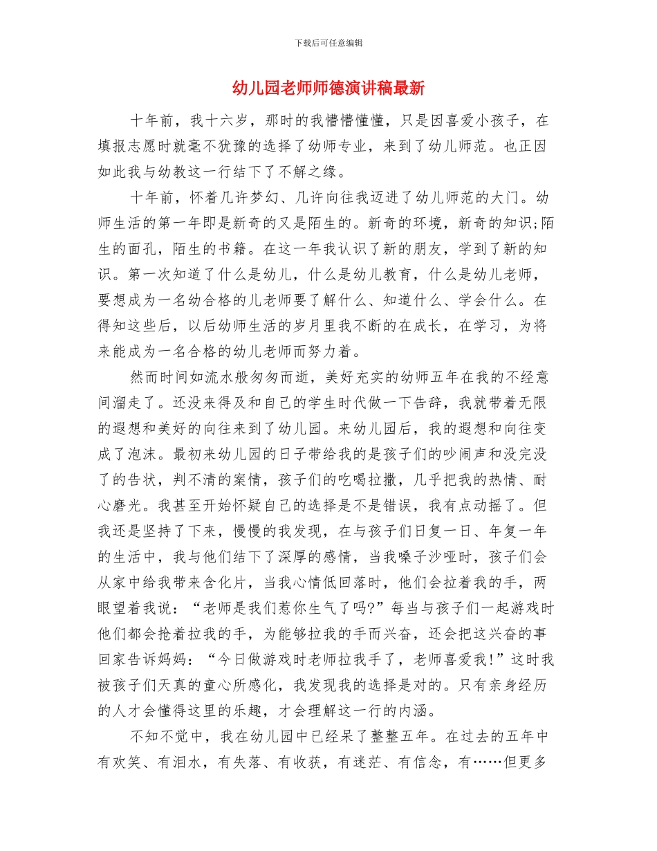 幼儿园教师师德演讲稿与幼儿园教师师德演讲稿最新汇编_第3页