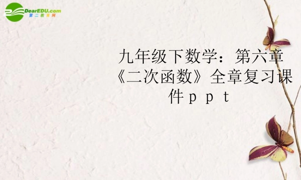 九年级数学下册(二次函数)全章复习课件 苏科版 课件