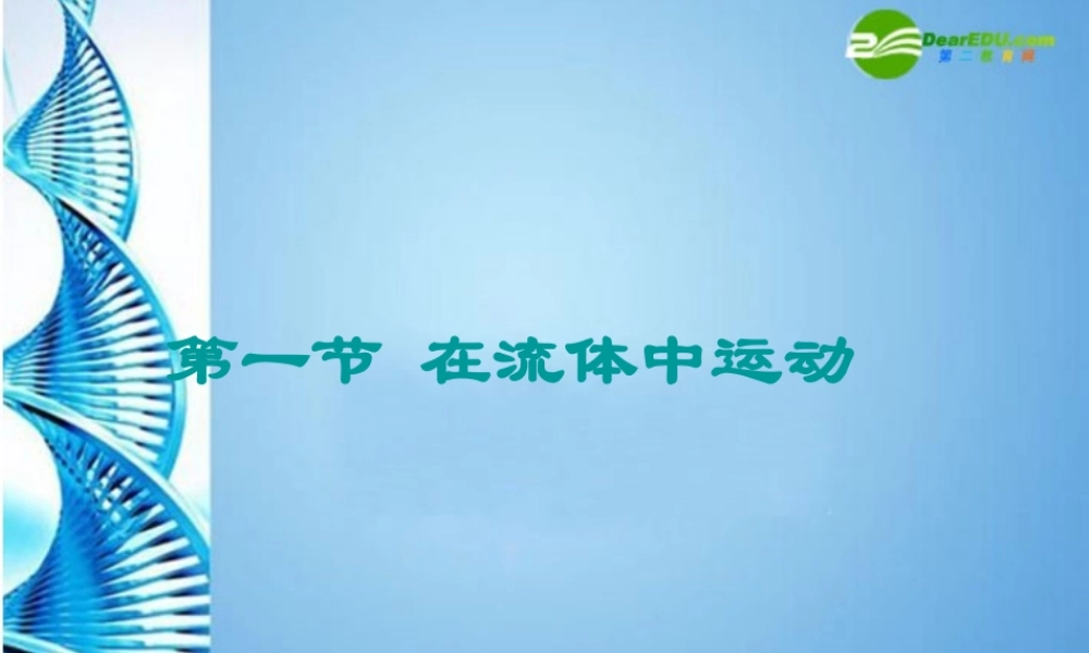 八年级物理 在流体中运动物理课件 教科版 课件