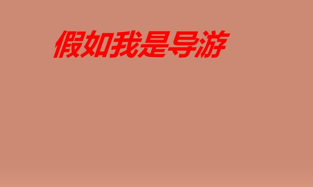 八年级语文上册 第四单元 口语交际 假如我是导游课件 苏教版 课件