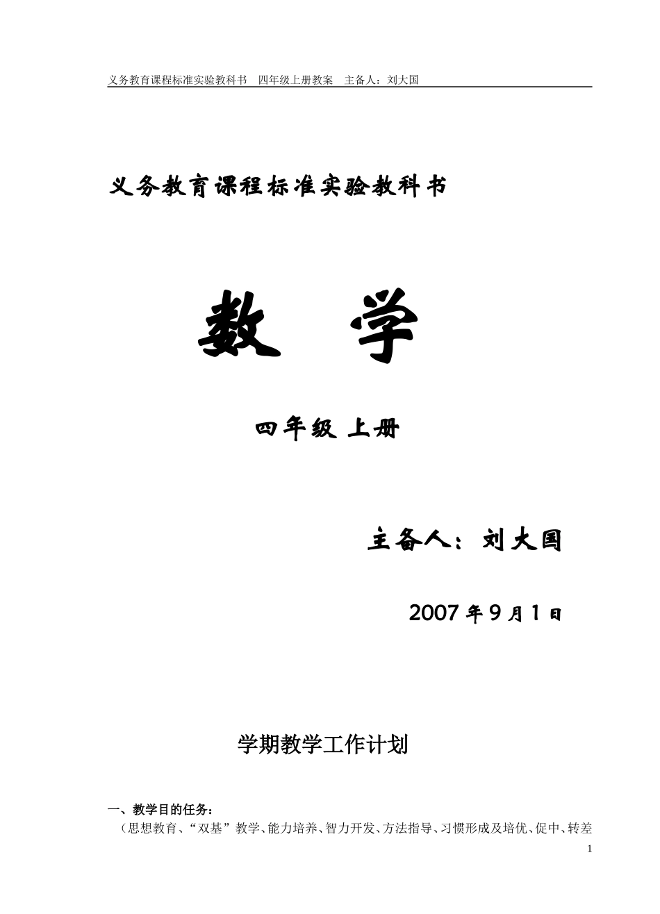 新课程标准四年极上册教案全册_第1页