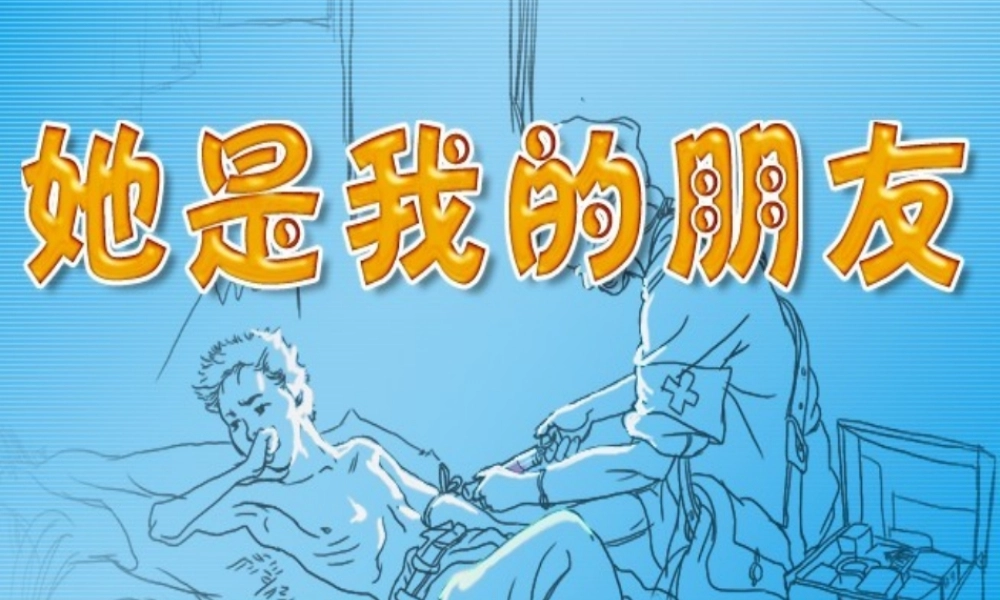 《她是我的朋友》