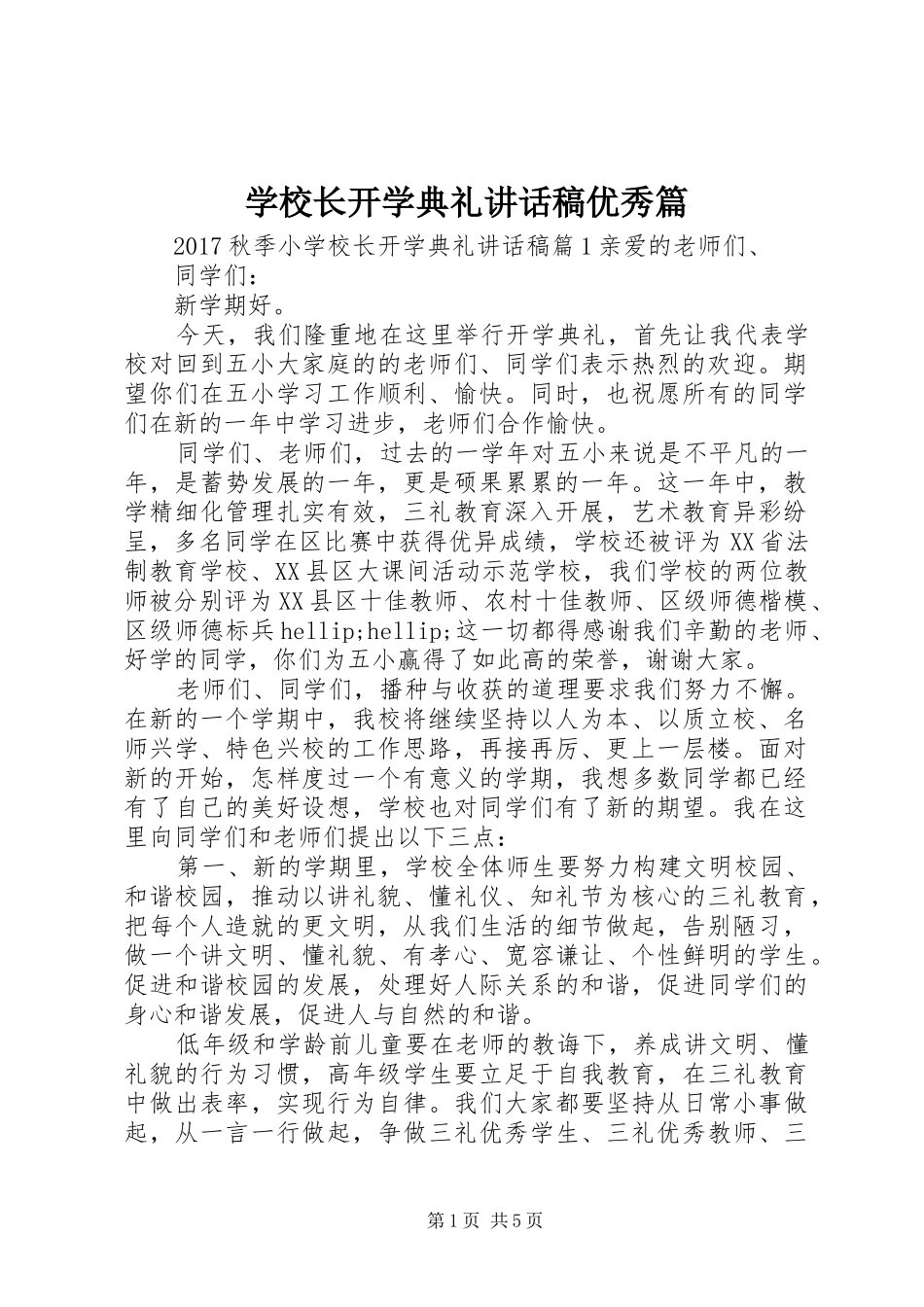 学校长开学典礼讲话稿优秀篇_第1页
