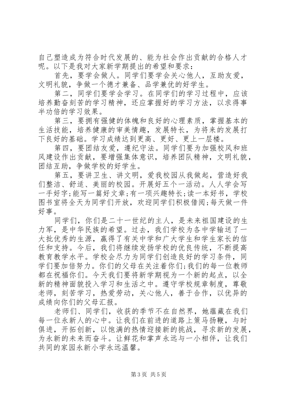 学校长开学典礼讲话稿优秀篇_第3页