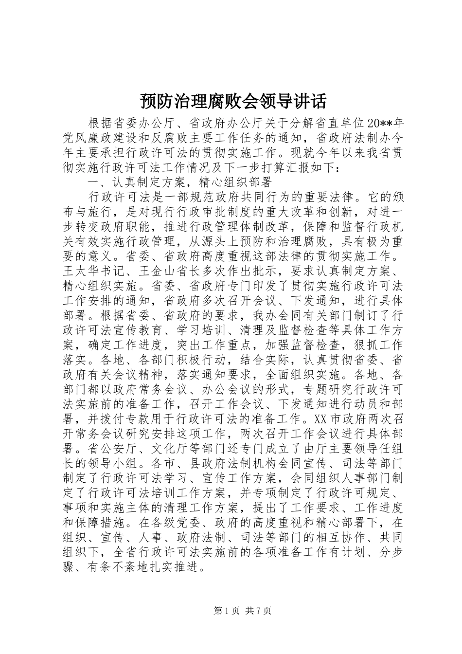 预防治理腐败会领导讲话_第1页