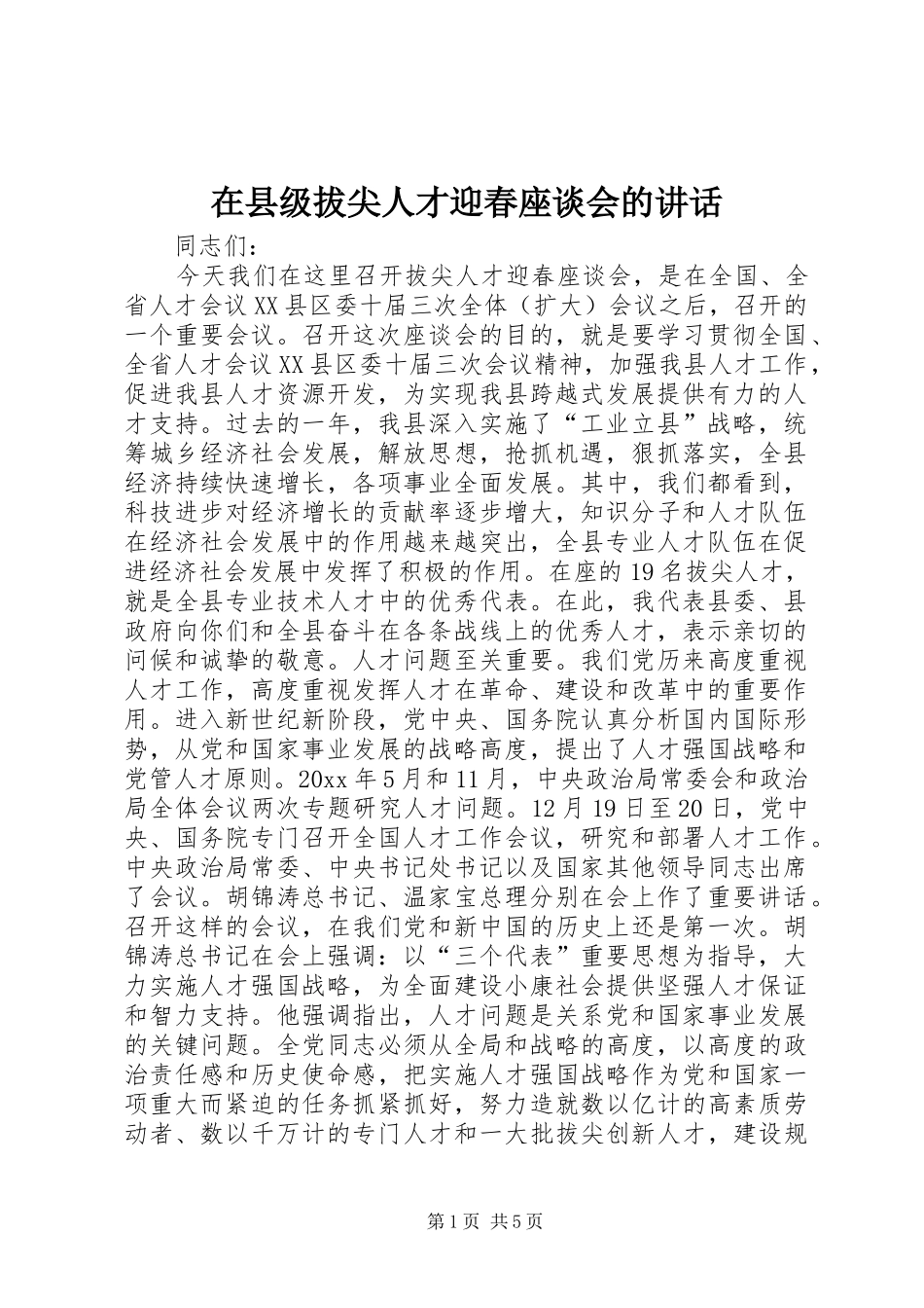 在县级拔尖人才迎春座谈会的讲话_第1页
