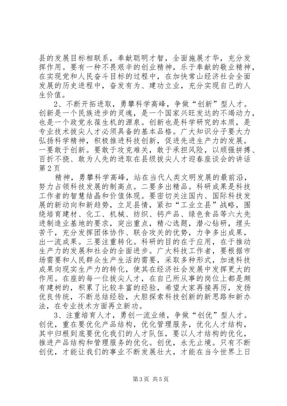 在县级拔尖人才迎春座谈会的讲话_第3页