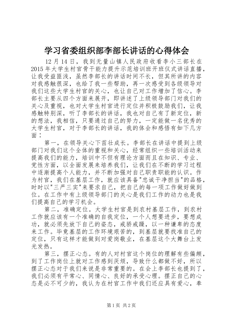 学习省委组织部李部长讲话的心得体会_第1页