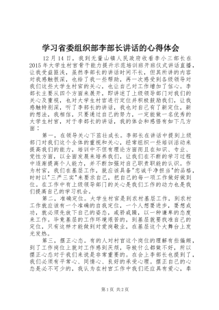学习省委组织部李部长讲话的心得体会