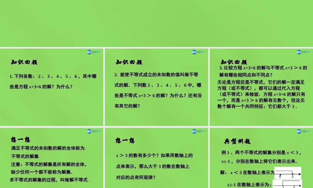 春七年级数学下册 11.2 不等式的解集课件 (新版)苏科版 课件