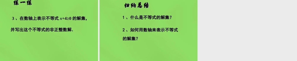 春七年级数学下册 11.2 不等式的解集课件 (新版)苏科版 课件