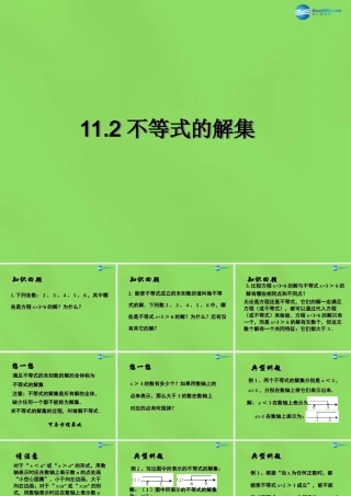 春七年级数学下册 11.2 不等式的解集课件 (新版)苏科版 课件