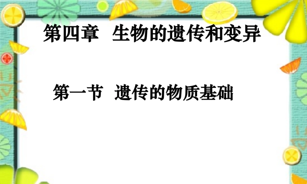 八年级生物上：4.1遗传的物质基础课件济南版 课件