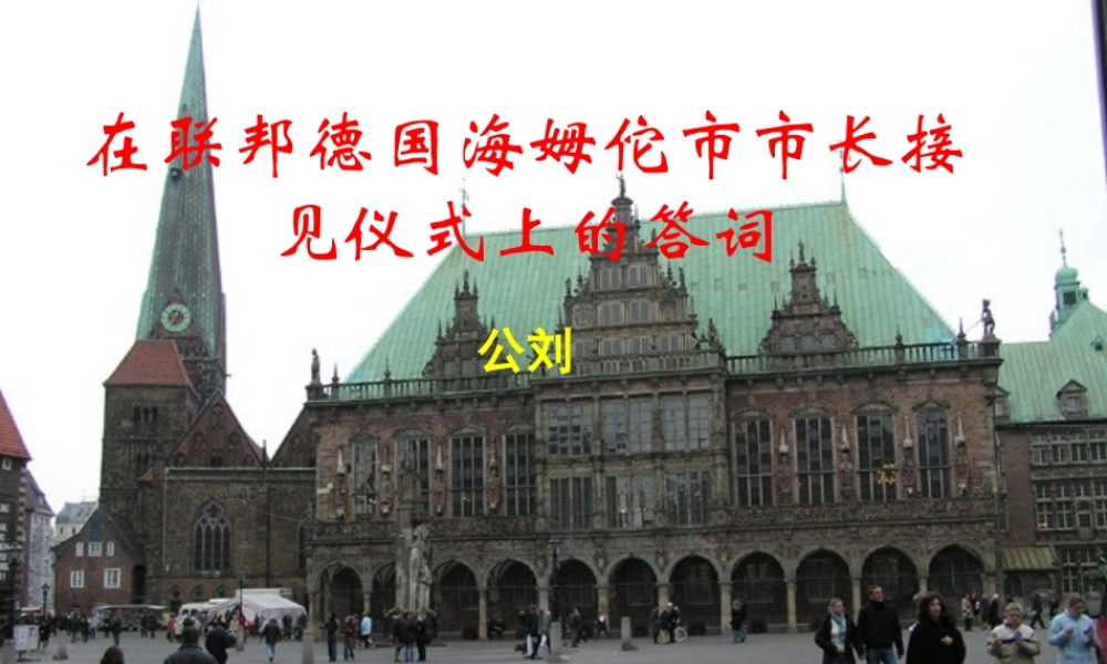 八年级语文下册(在联邦德国海姆佗市市长接见仪式上的答词)课件 苏教版 课件