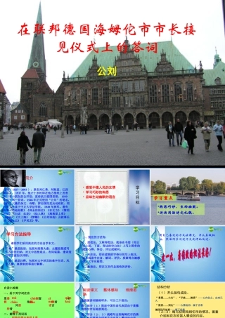 八年级语文下册(在联邦德国海姆佗市市长接见仪式上的答词)课件 苏教版 课件