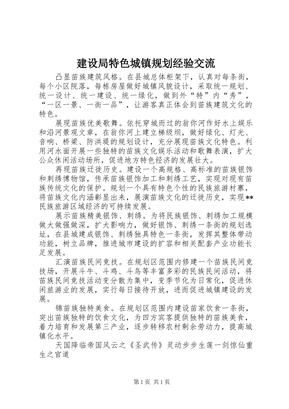 建设局特色城镇规划经验交流_第1页