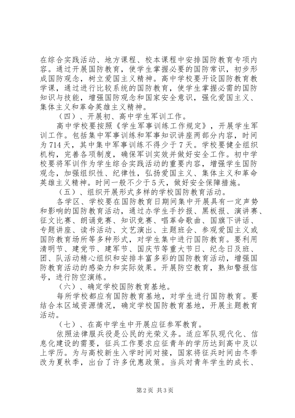 学校国防教育工作计划范文_第2页