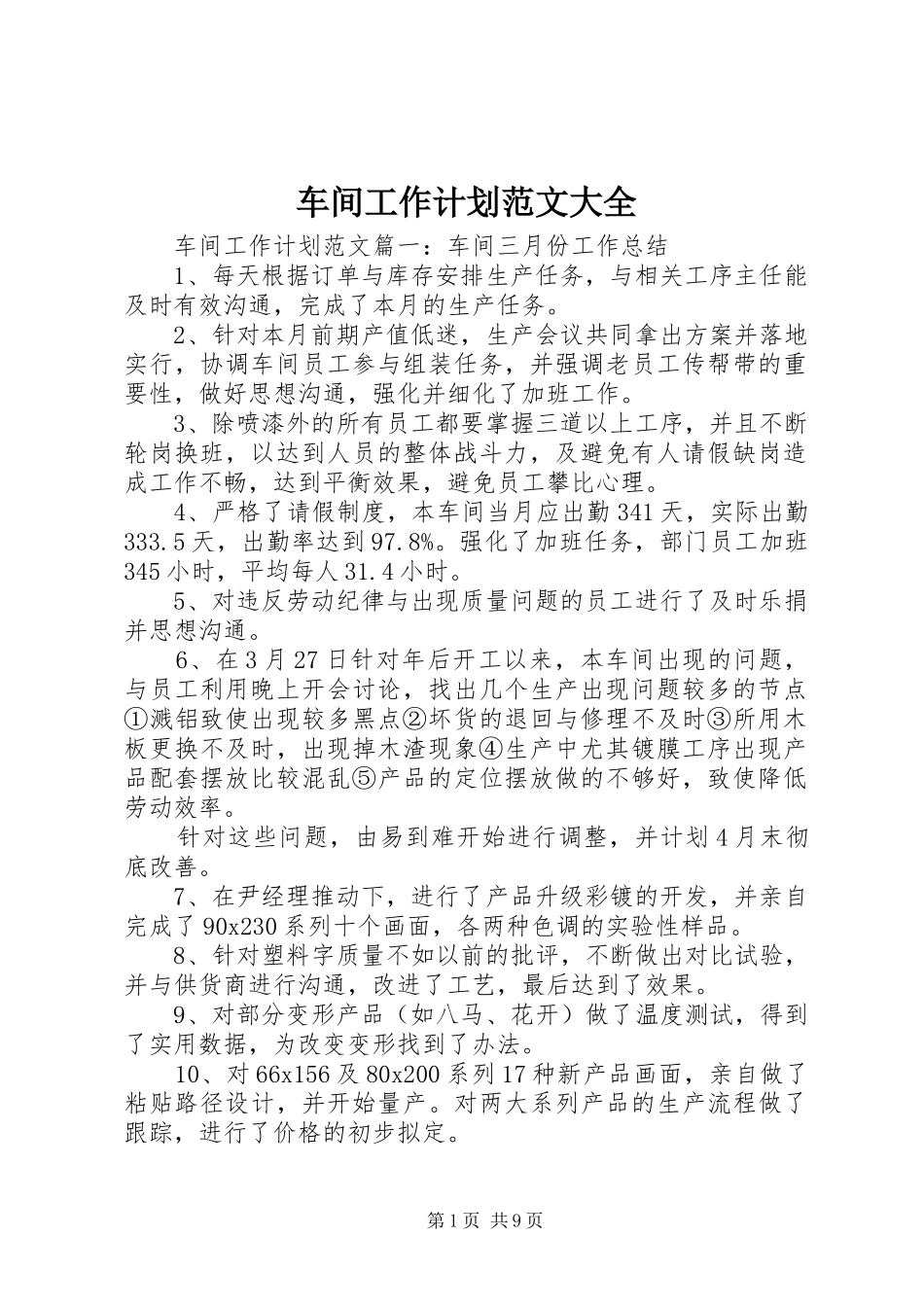 车间工作计划范文大全_第1页