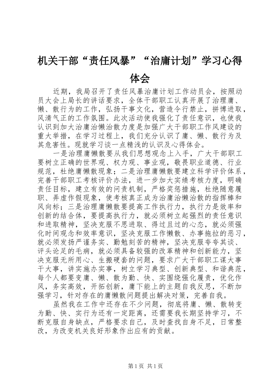 机关干部“责任风暴”“治庸计划”学习心得体会_第1页