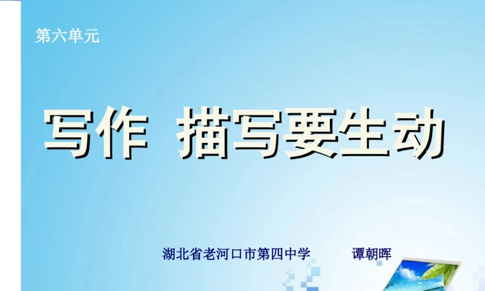 写作描写要生动