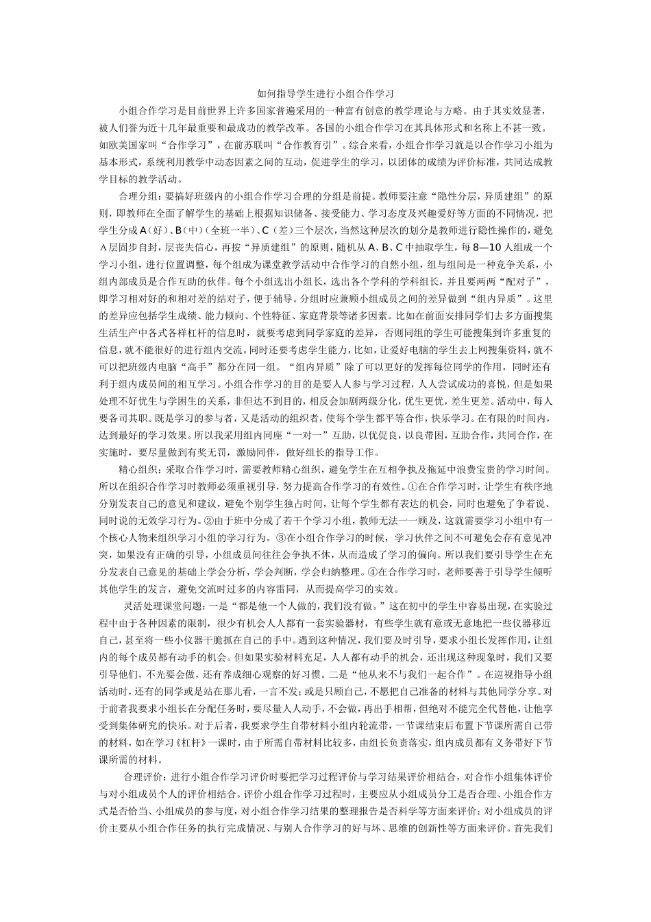 如何指导学生进行小组合作学习_第1页