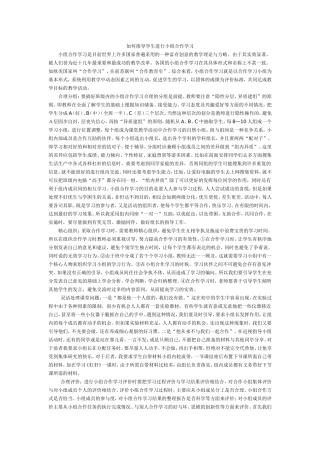 如何指导学生进行小组合作学习