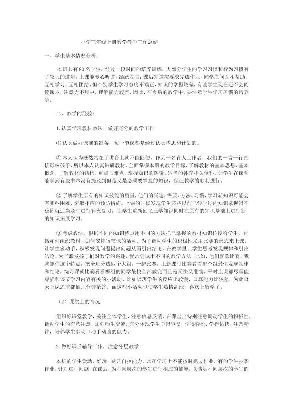 小学三年级上册数学教学工作总结_第1页