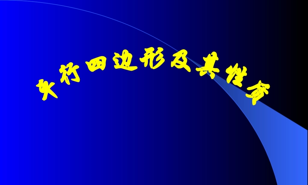 华师版八年级数学平行四边形及其性质课件4 课件