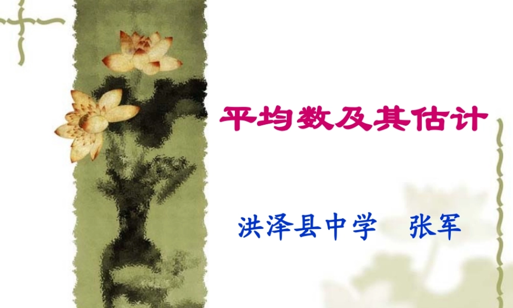 平均数及其估计 苏教版必修3 统计教案与ppt课件全套-2